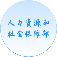 人力资源和社会保障部