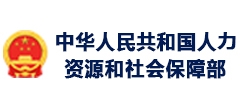人力资源和社会保障部