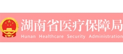 湖南省医疗保障局