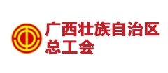 广西壮族自治区总工会