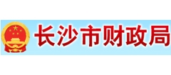 长沙市财政局
