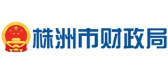 株洲市财政局