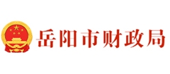 岳阳市财政局