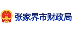 张家界市财政局