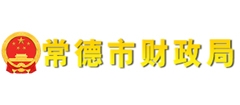 常德市财政局