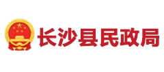 长沙县民政局