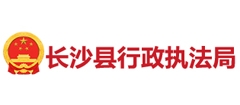 长沙县行政执行局