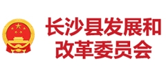 长沙县发展和改革委员会