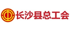 长沙县总工会