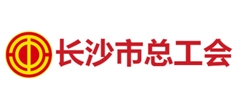 长沙市总工会