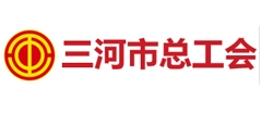 三河市总工会