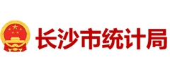 长沙市统计局
