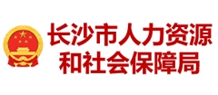 长沙市人力资源和社会保障厅