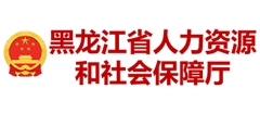 黑龙江省人力资源和社会保障厅