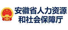 安徽省人力资源和社会保障厅