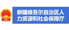 新疆维吾尔自治区人力资源和社会保障厅