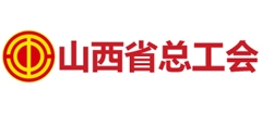 山西省总工会