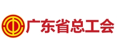 广东省总工会