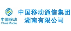 中国移动通信集团湖南有限公司
