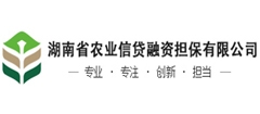 湖南省农业信贷融资担保有限公司