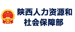 陕西人力资源和社会保障局