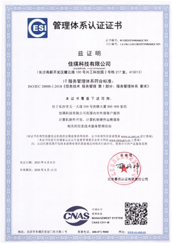 IT服务管理体系证书