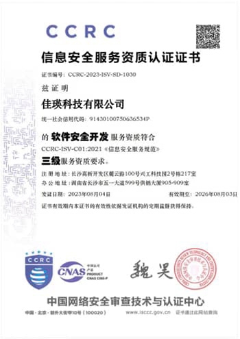 CCRC 信息安全服务资质认证证书