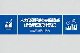 中华人民共和国人力资源和社会保障部