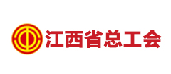 服务客户-江西省总工会