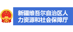 新疆维吾尔自治区人力资源和社会保障厅